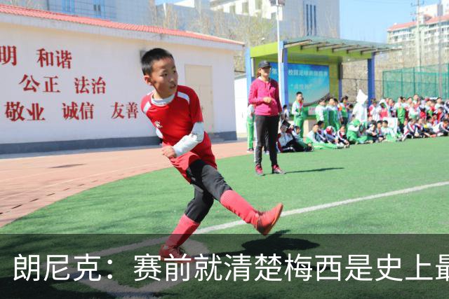 朗尼克：赛前就清楚梅西是史上最佳，他今天再次令人信服地证明了
