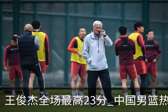 王俊杰全场最高23分 中国男篮热身赛91-81战胜澳大利亚