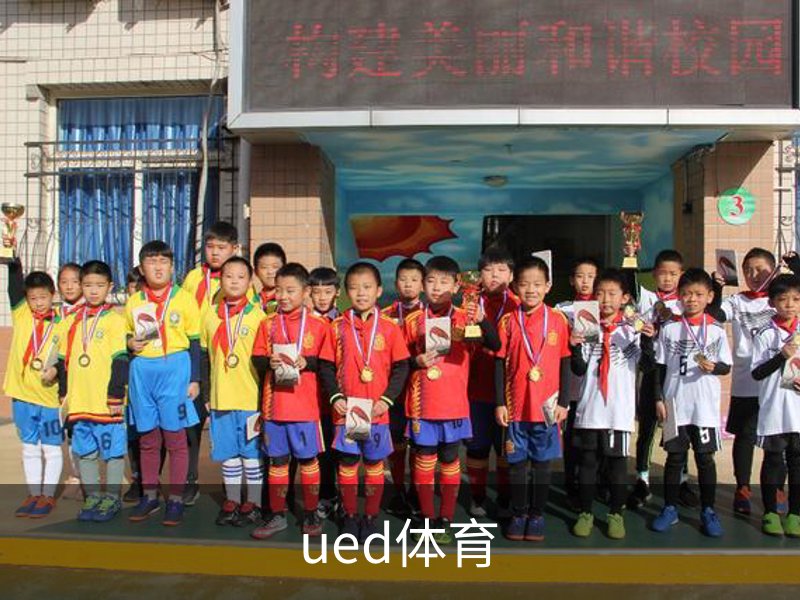 ued体育简介